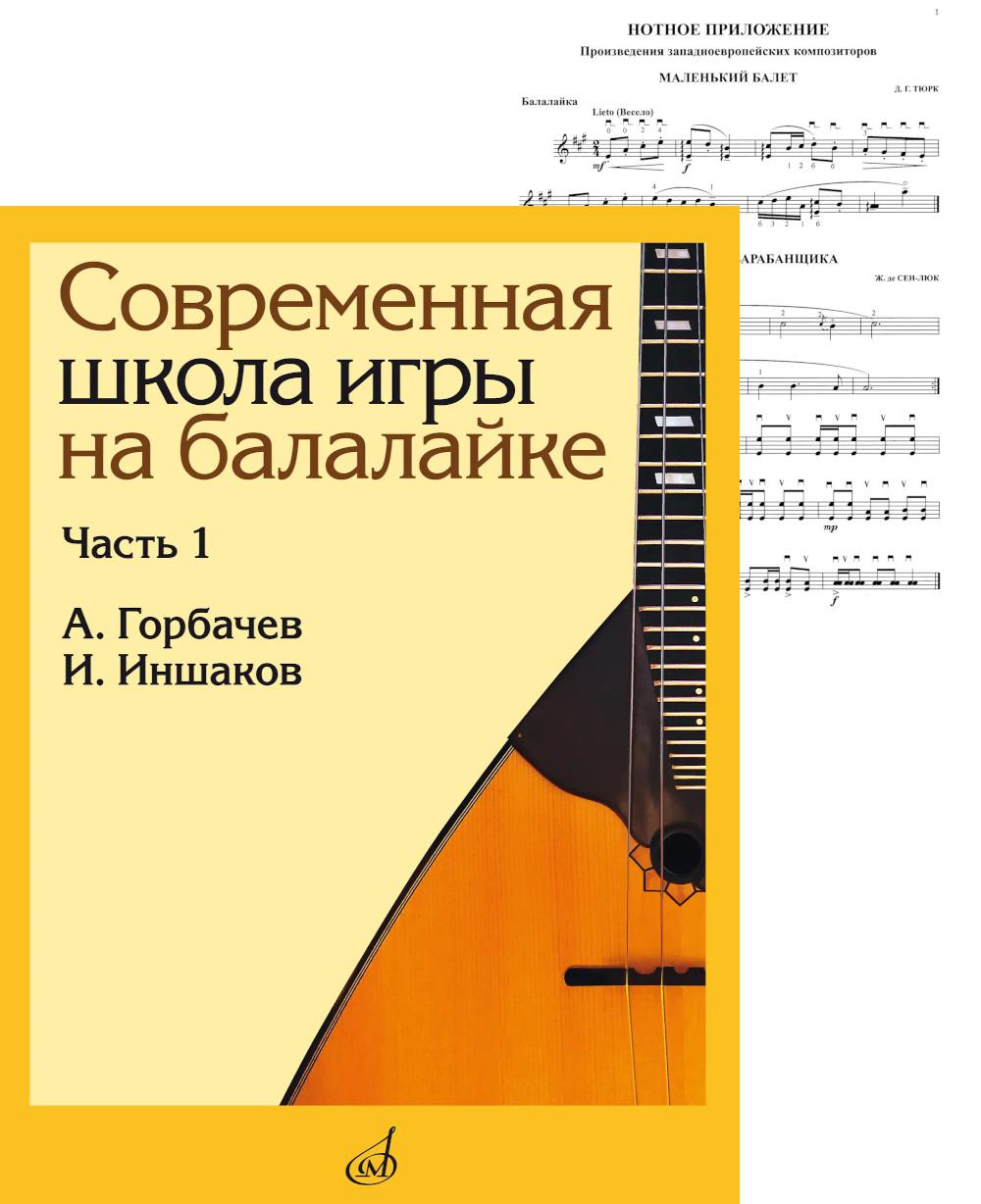 Современная школа игры на балалайке. Ч. 1 + нотное приложение