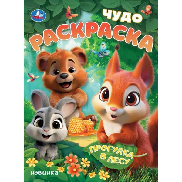 Прогулка в лесу. Чудо-раскраска. 214х290 мм. Скрепка. 8 стр. Умка в кор.50шт