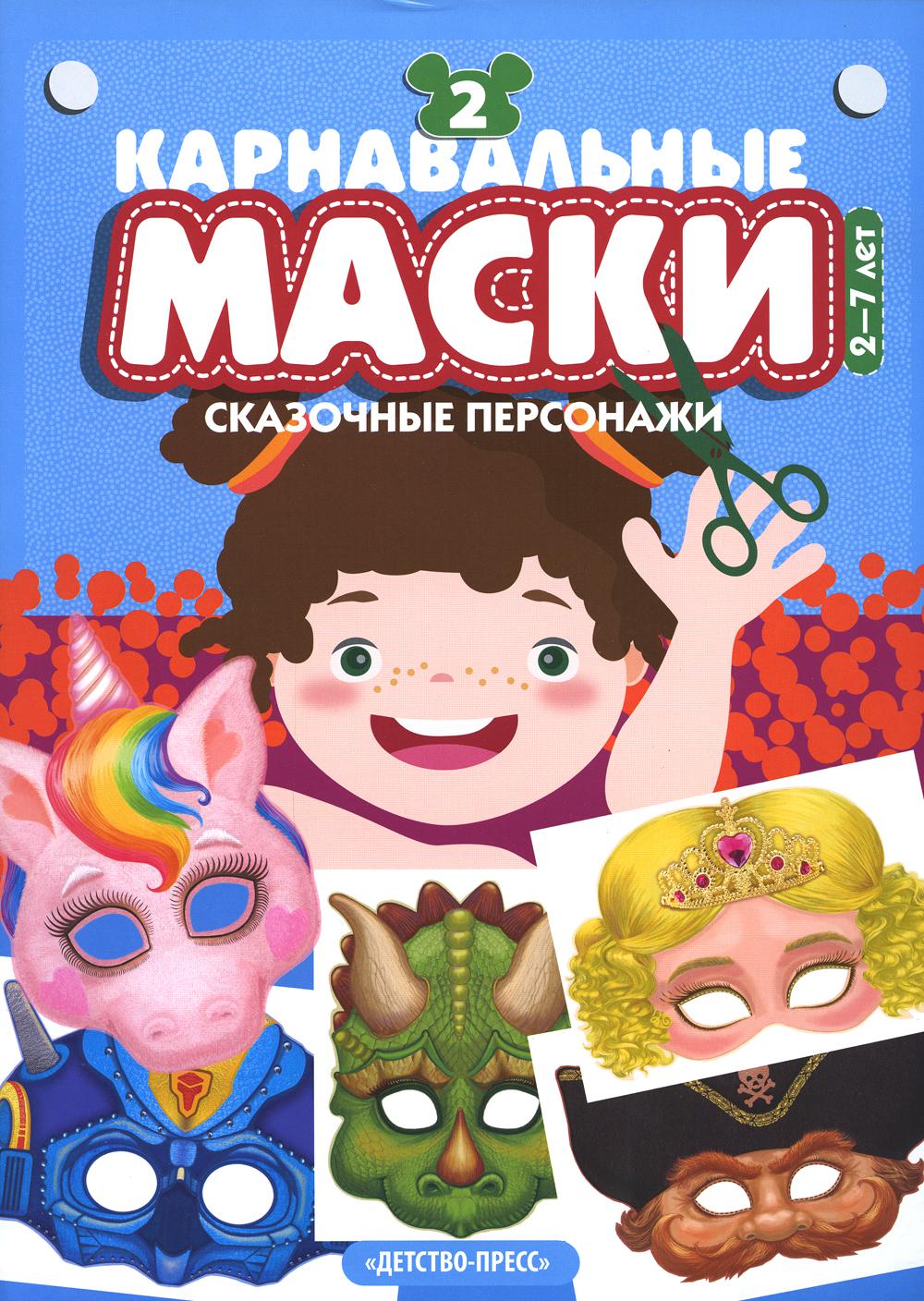 Карнавальные маски. Выпуск 2. Сказочные персонажи: Альбом с готовыми масками для дошкольников и младших школьников.0+ *у*