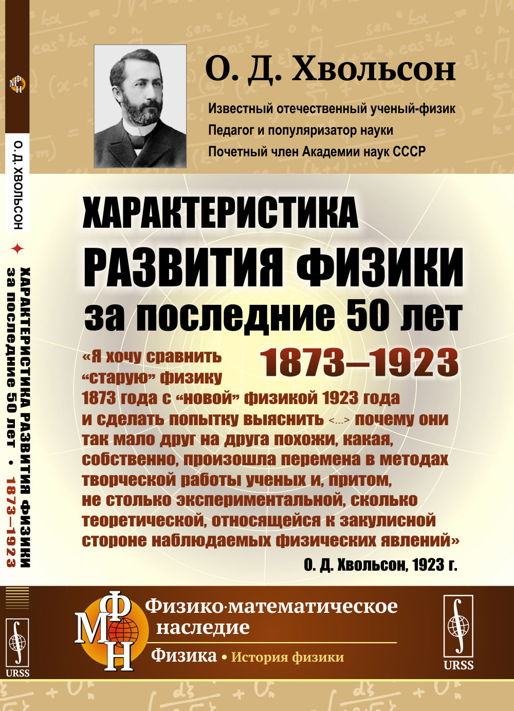 Caractéristiques de la physique pour les 50 dernières années : 1873-1923