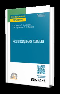 КОЛЛОИДНАЯ ХИМИЯ. Учебное пособие для СПО