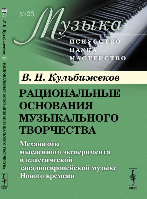 Рациональные основания музыкального творчества: Механизмы мысленного эксперимента в классической западноевропейской музыке Нового времени