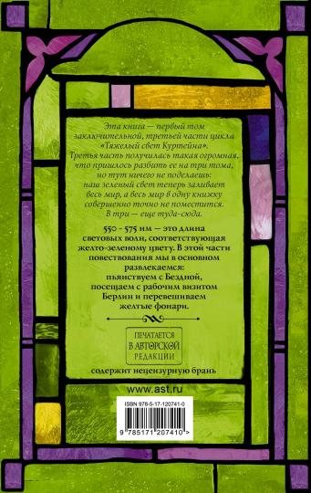 Тяжелый свет Куртейна. Зелёный