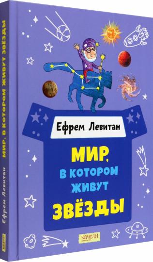 Мир, в котором живут звёзды