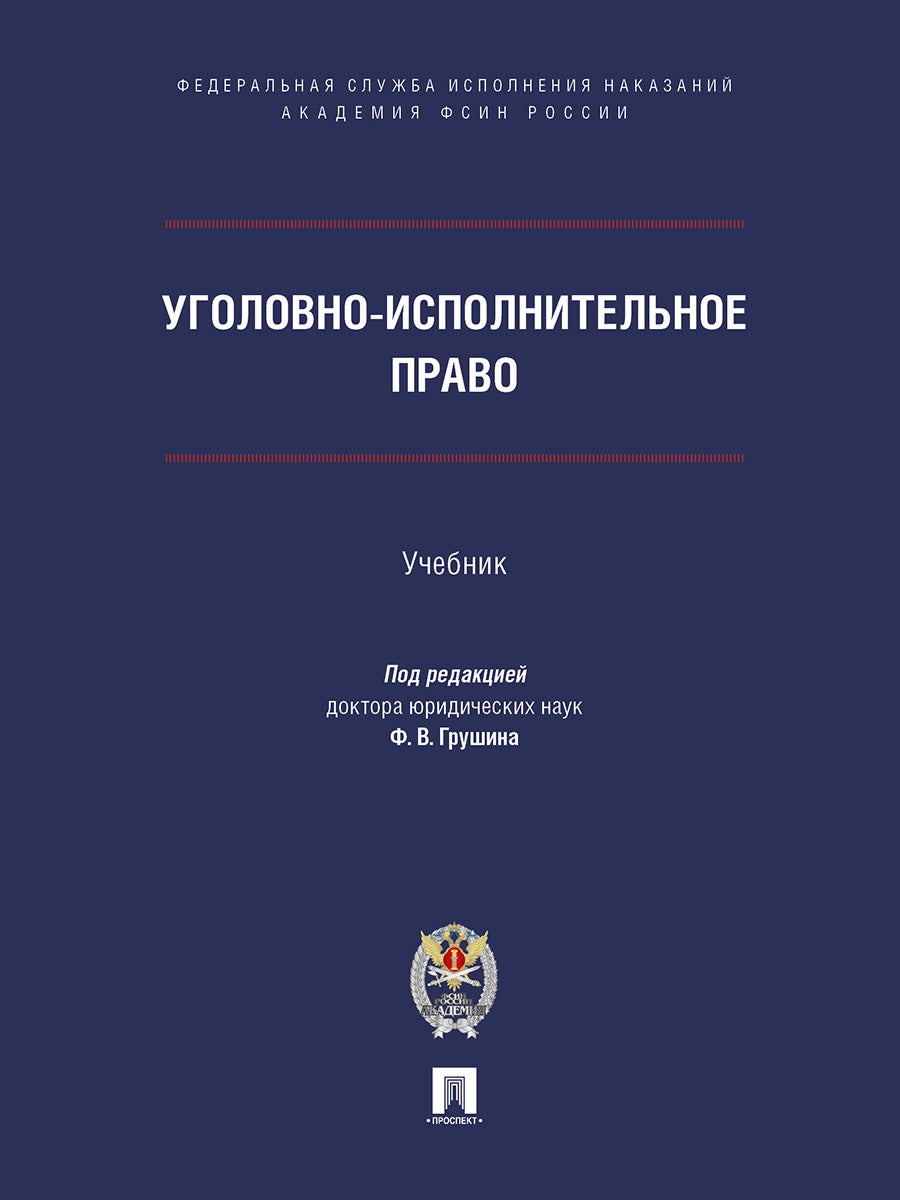 Уголовно-исполнительное право. Уч.-М.:Проспект;Академия ФСИН России,2025. /=249343/