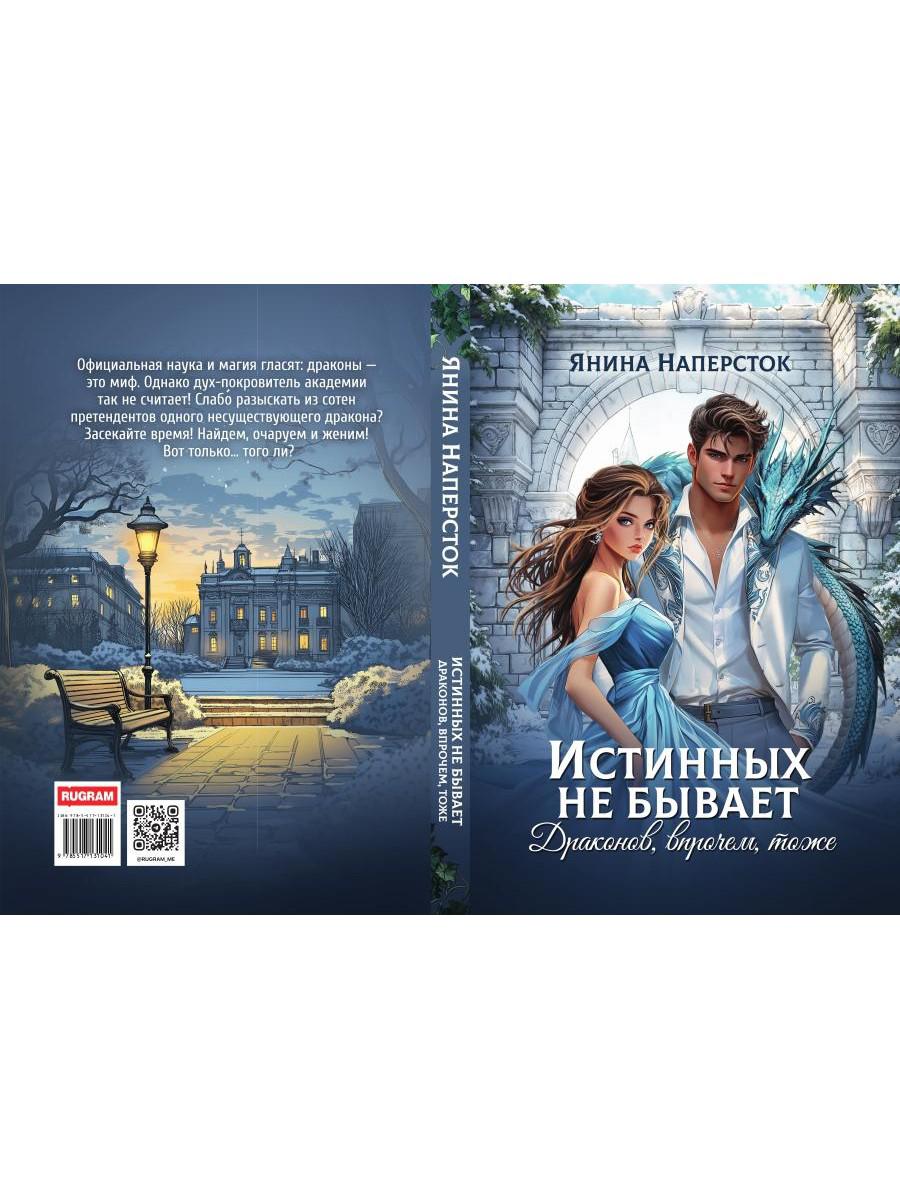 Истинных не бывает! Драконов, впрочем, тоже