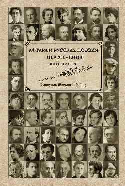 Афтара и русская поэзия (12+)