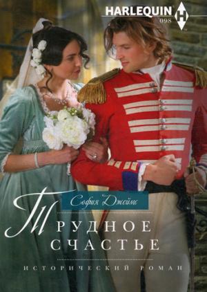 Трудное счастье