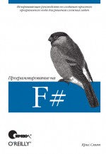 Программирование на F#. Смит К.