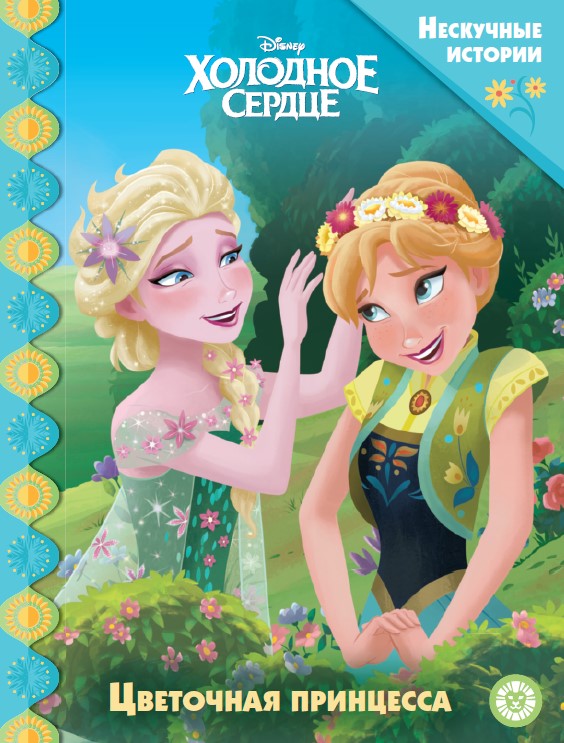 Холодное сердце. Цветочная принцесса. Нескучные истории