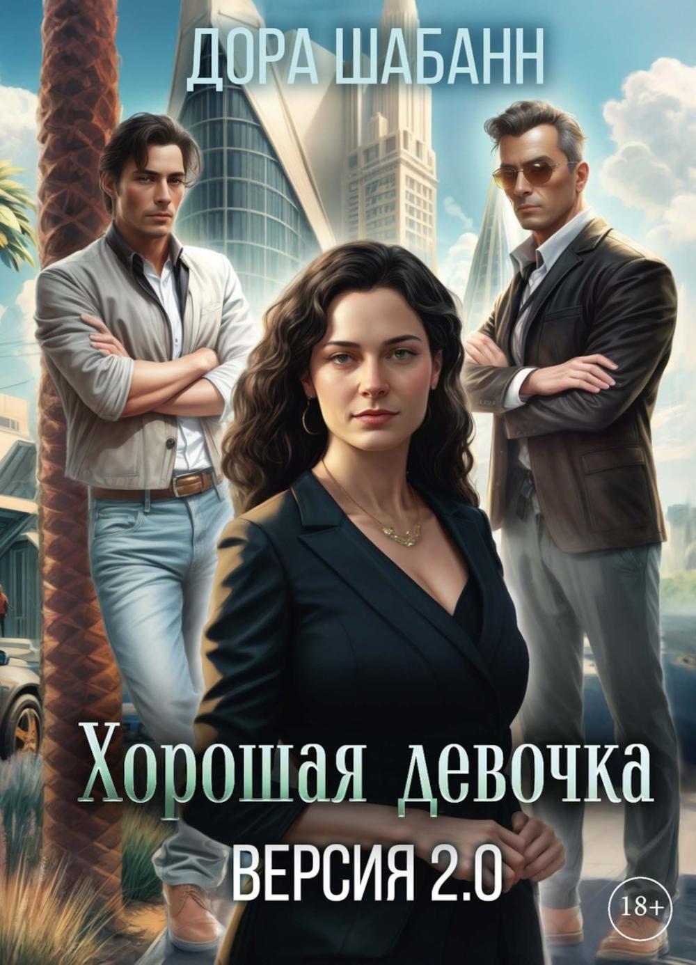 Хорошая девочка. Версия 2.0