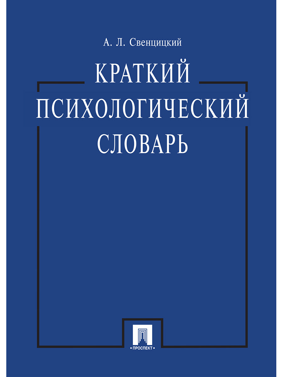 Краткий психологический словарь.-М.:Проспект,2026. /=249588/
