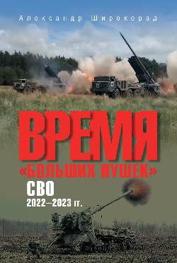 Время "больших пушек". СВО 2022—2023 гг.