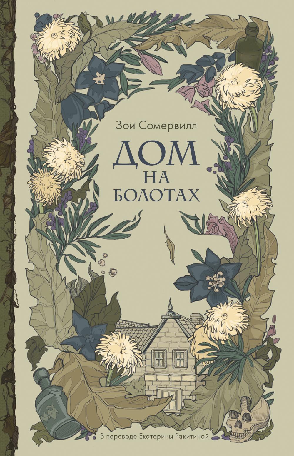 Рип.ЧердакГотРом.Дом на болотах