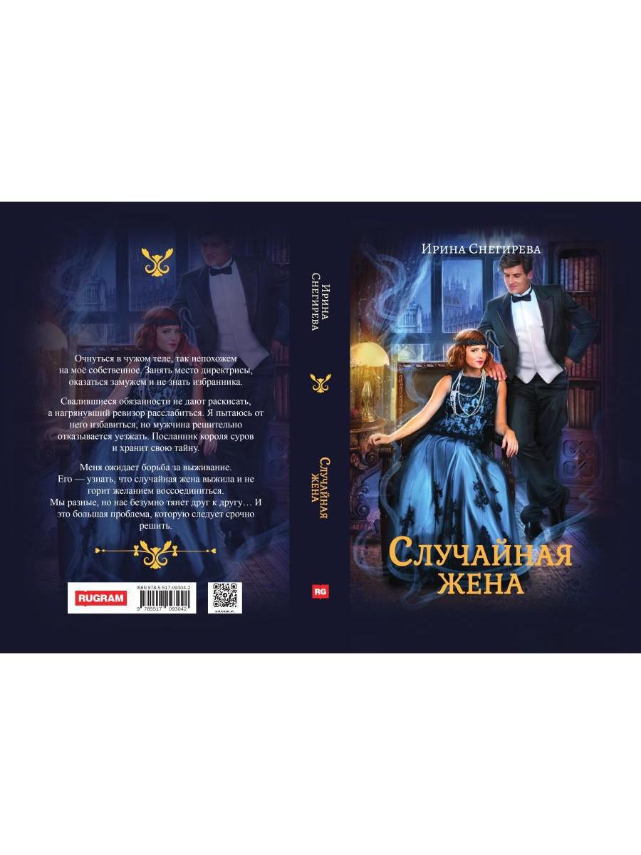 Случайная жена. Попала и не пропала