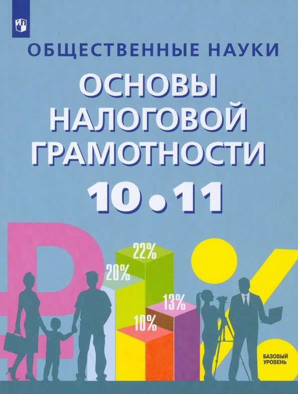 Засько. Общественные науки. Основы налоговой грамотности. 10-11 кл. Базовый уровень. Учебное пособие