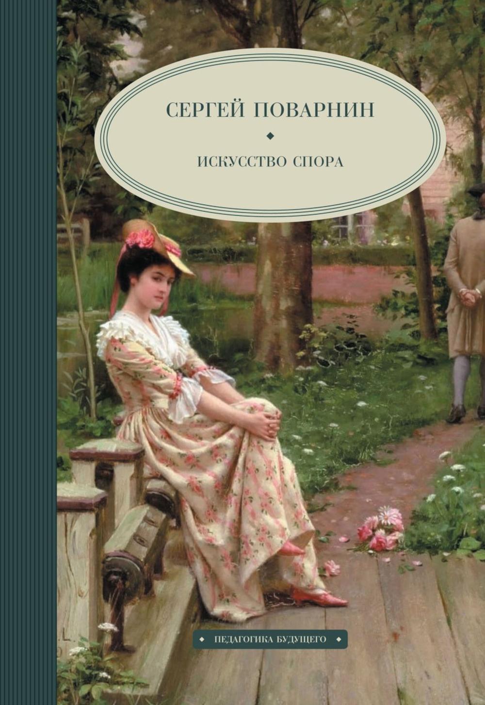 Рип.ПедБуд.Искусство спора