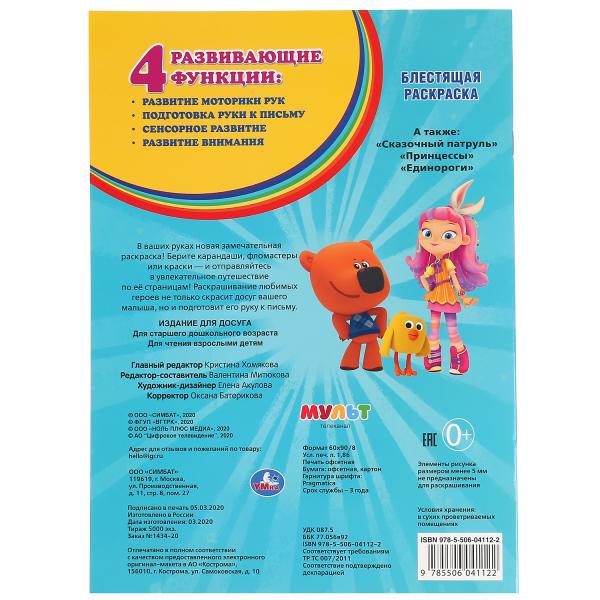 «УМКА». МУЛЬТ (ПЕРВАЯ РАСКРАСКА С ГЛИТТЕРНЫМ ЛАКОМ) ФОРМАТ: 214Х290 ММ. ОБЪЕМ: 16 СТР. в кор.50шт