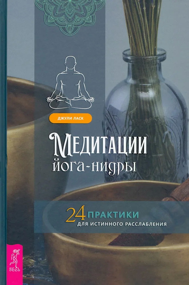 Медитации йога-нидры. 24 практики для истинного расслабления (6216)