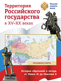 Складная карта. Территория Российского государства в XV-XX веках.