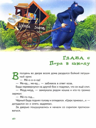 Ирина и Леонид Тюхтяевы «Школа Зоков и Бады»: повесть-сказка