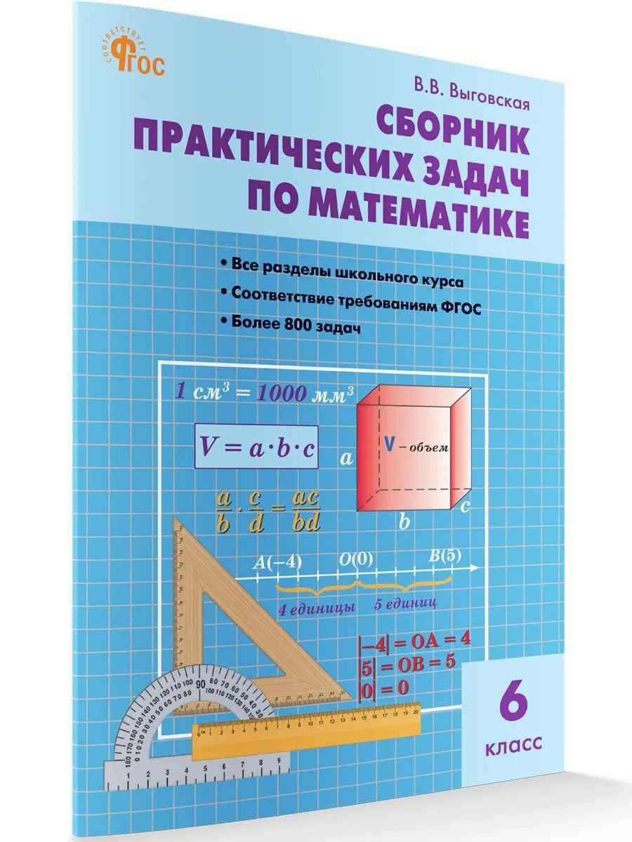 СЗ Математика. Сборник практических задач по математике 6 кл.