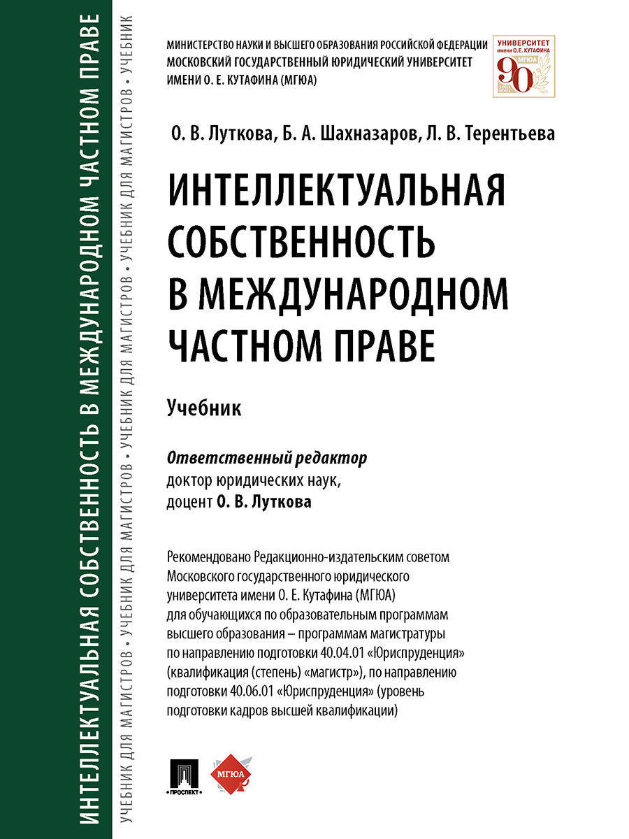 Интеллектуальная собственность в международном частном праве. Уч.-М.:Проспект,2025. /=244523/