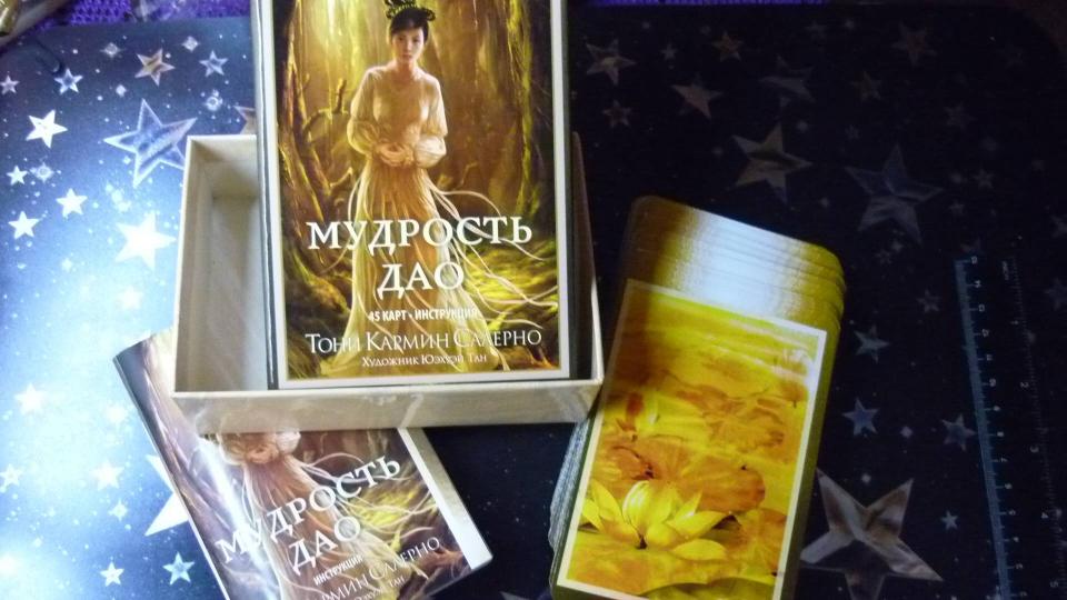 Мудрость дао (45 карты + инструкция)