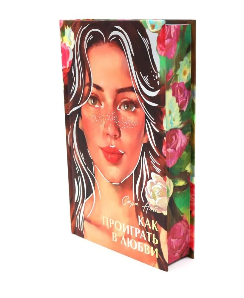 #trendbooks été. Как проиграть в любви/Нэй С.