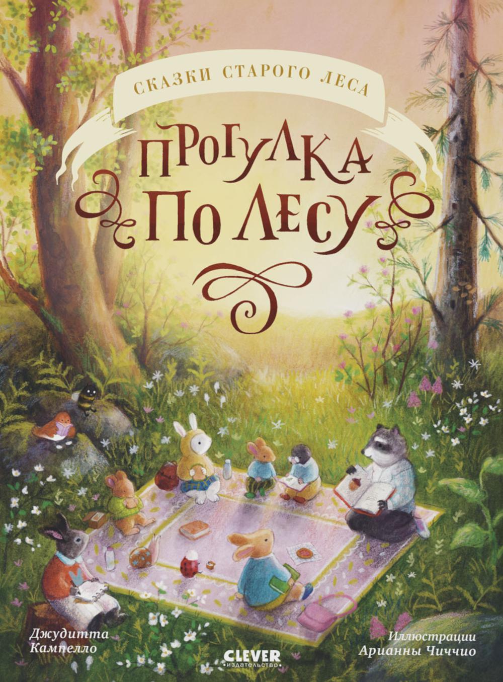 Сказки старого леса (мягкая обложка). Прогулка по лесу