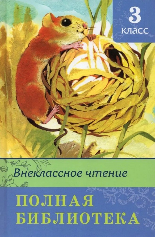 (ШБ) "Школьная библиотека" Полная библиотека. Внеклассное чтение 3 класс (3566)