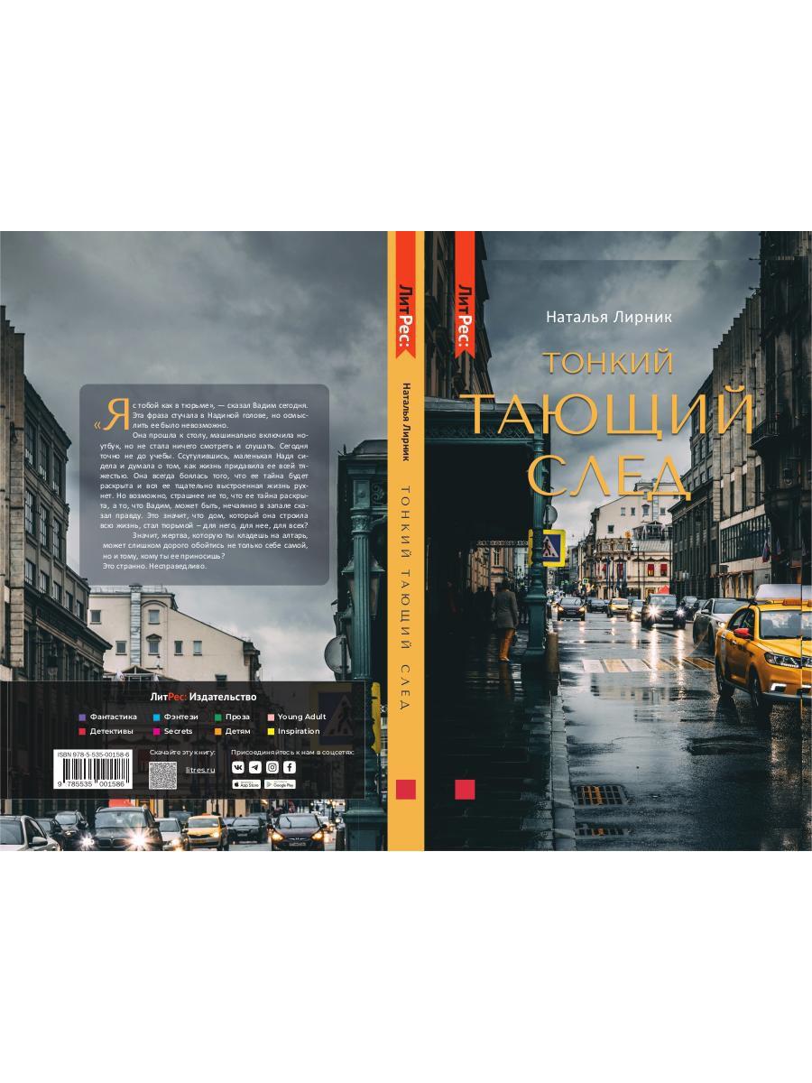 Тонкий тающий след