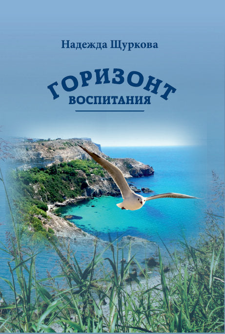 Горизонт воспитания