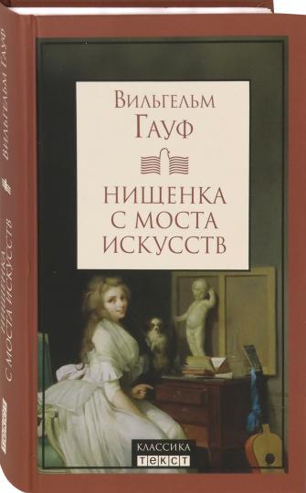 Нищенка с моста искусств