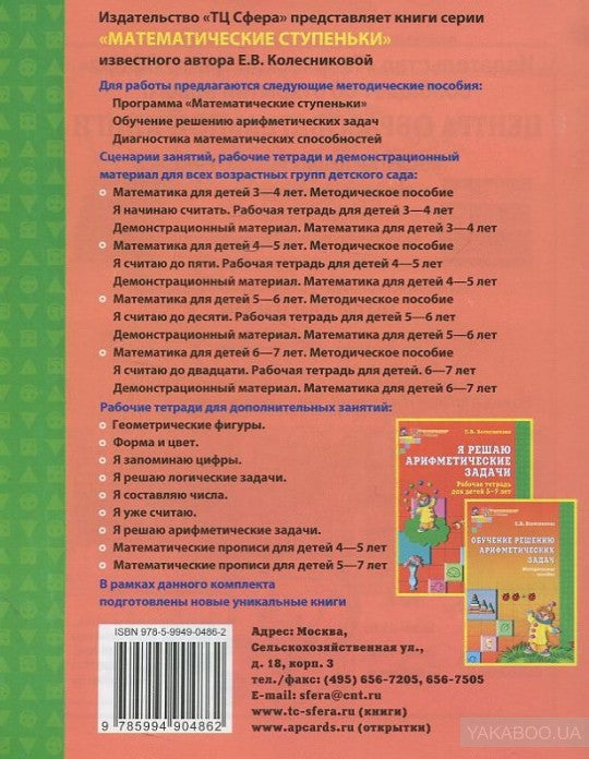 Я запоминаю цифры. Рабочая тетрадь для детей 4-6 лет/Колесникова Е.В.