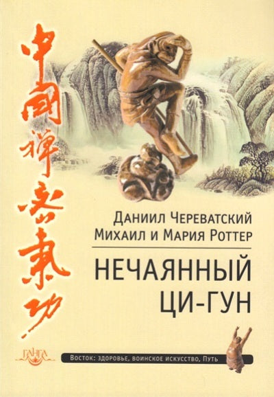 Нечаянный Ци-Гун. Череватский Д., Роттер М.
