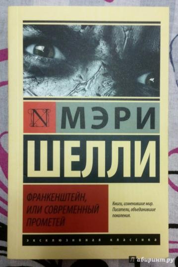 Франкенштейн, или Современный Прометей