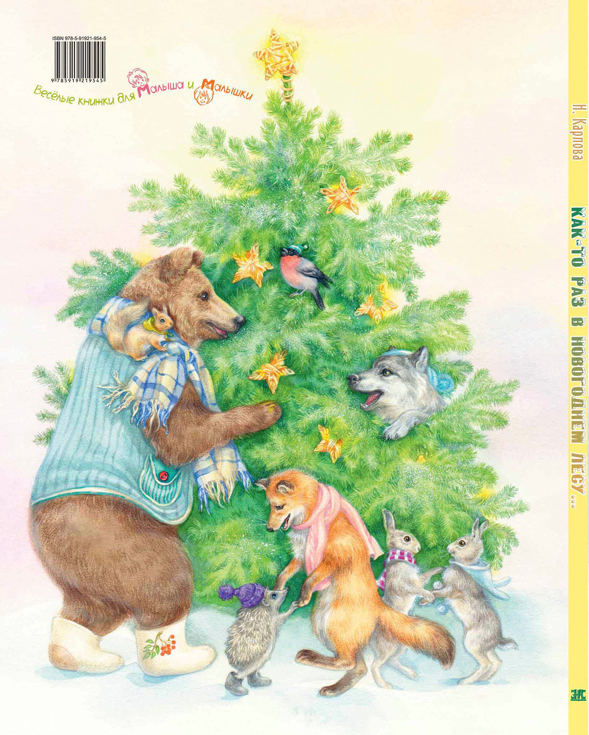 Как-то раз в новогоднем лесу… (допечатка)