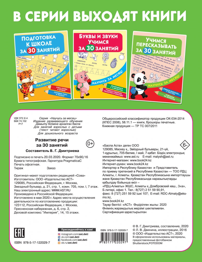 Развитие речи за 30 занятий