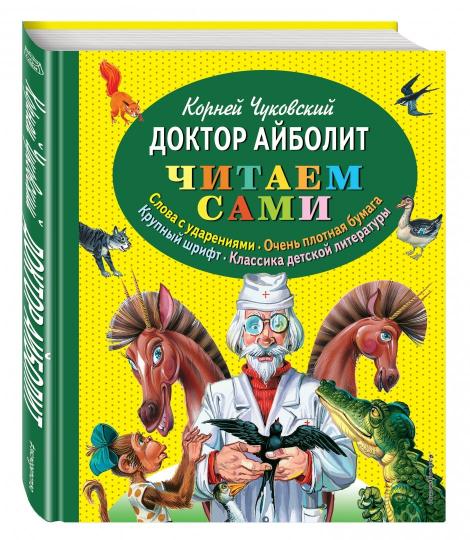 Доктор Айболит (ил. В. Канивца)