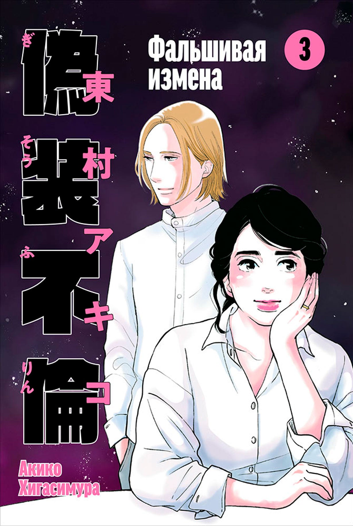 АлП.Фальшивая измена.Т.3