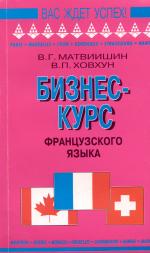 Бизнес-курс французского языка: Учебное пособие