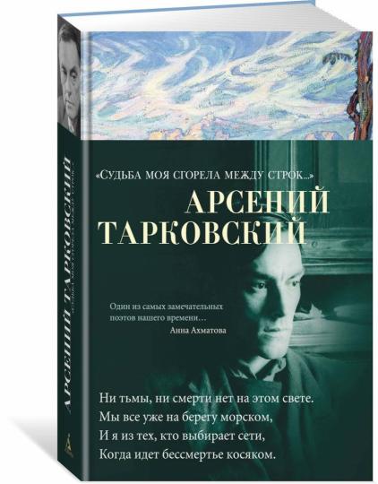 "Судьба моя сгорела между строк…"