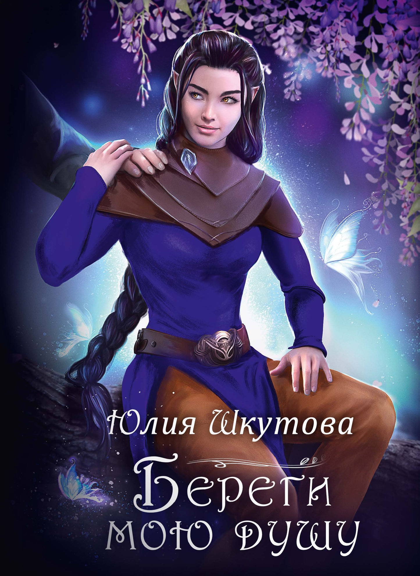 Невеста с янтарными глазами