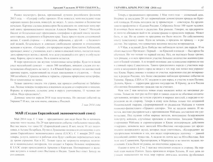 И что сбылось... Как мы жили и выжили на переломе веков. 2014-2019 гг. Продолжение "Честной летописи нашей жизни" В 3 т. Т.3 (12+)