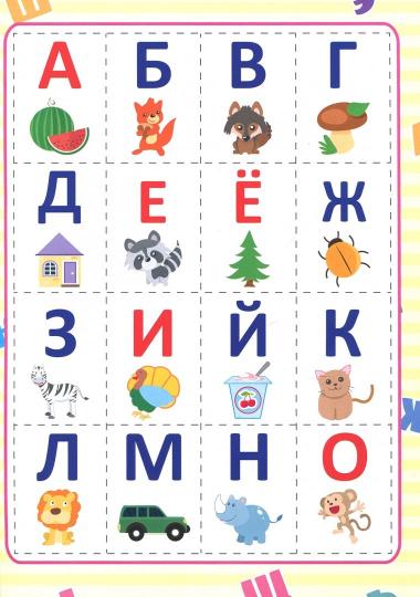 РАЗРЕЗНЫЕ ЭЛЕМЕНТЫ. ПЯТЬ В ОДНОМ. АЗБУКА