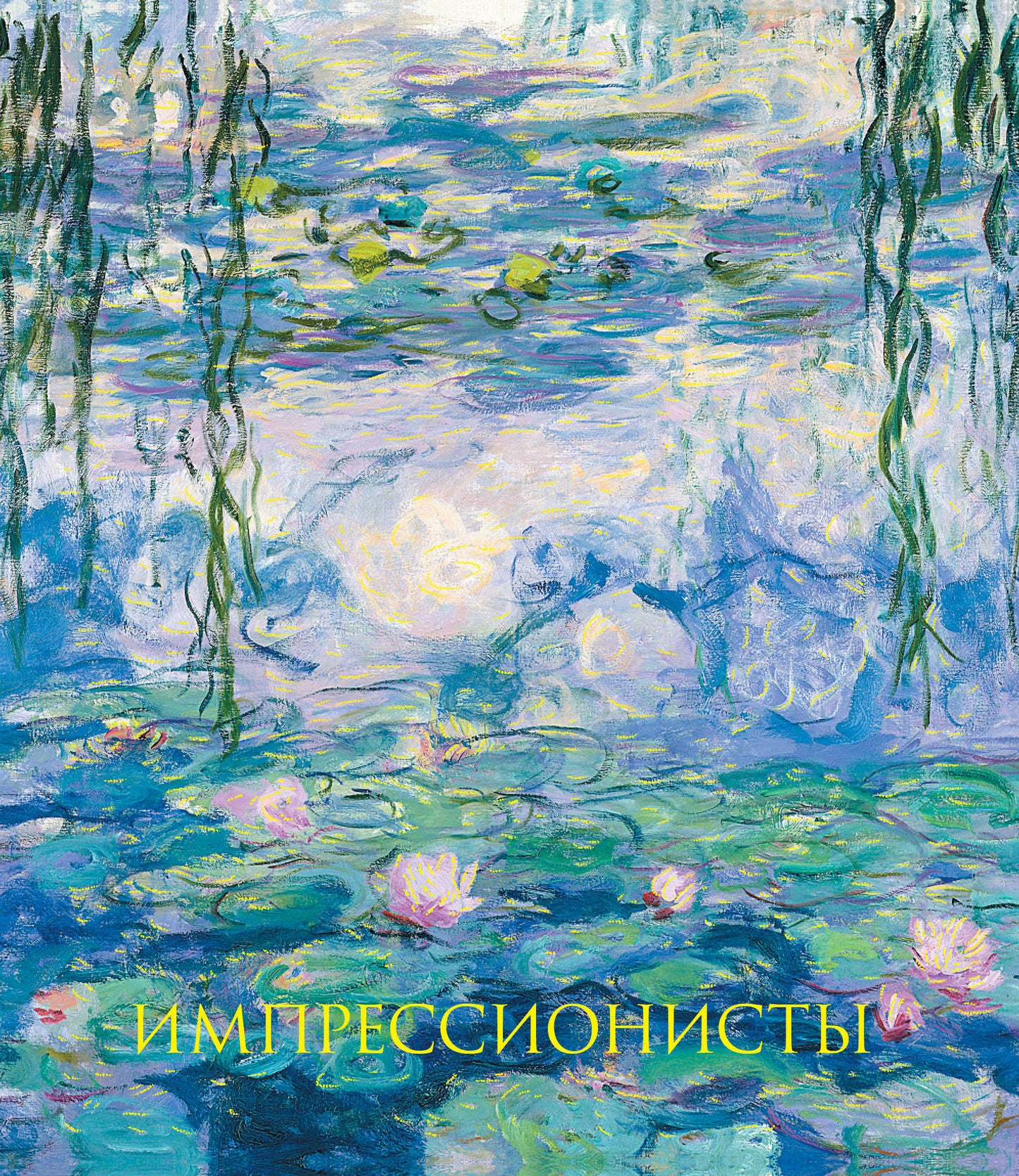Импрессионисты. Новое оформление (Моне Кувшинки)