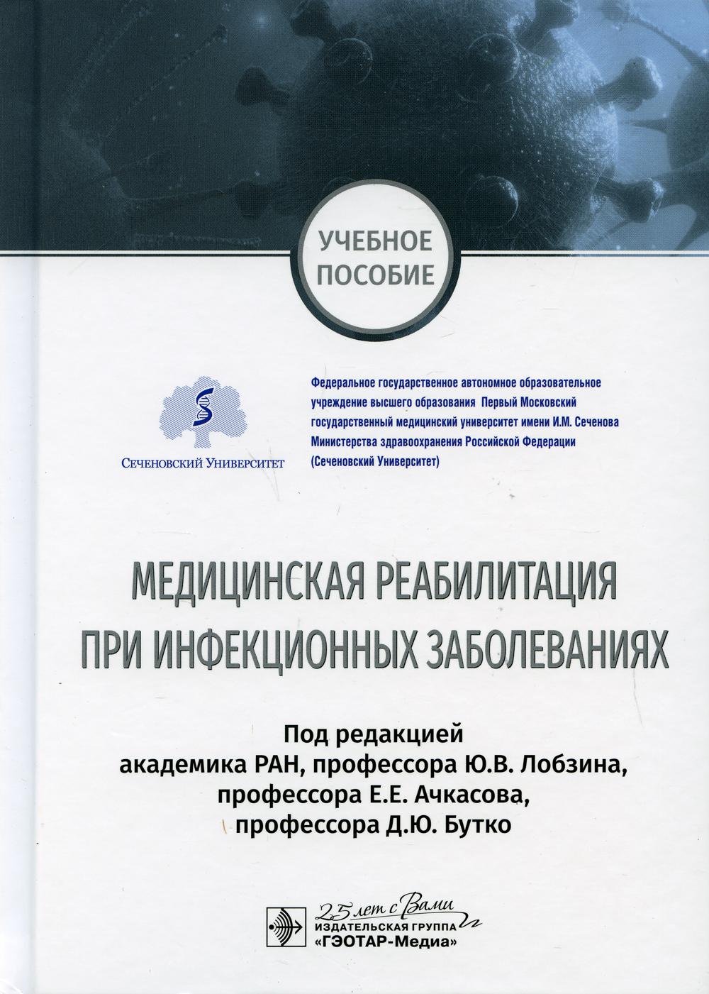 Медицинская реабилитация при инфекционных заболеваниях : учебное пособие / под ред. Ю. В. Лобзина, Е. Е. Ачкасова, Д. Ю. Бутко. — Москва : ГЭОТАР-Медиа, 2020. ― 544 с. : ил. ― DOI: 10.33029/9704-5627-9-REH-2020-1-544.