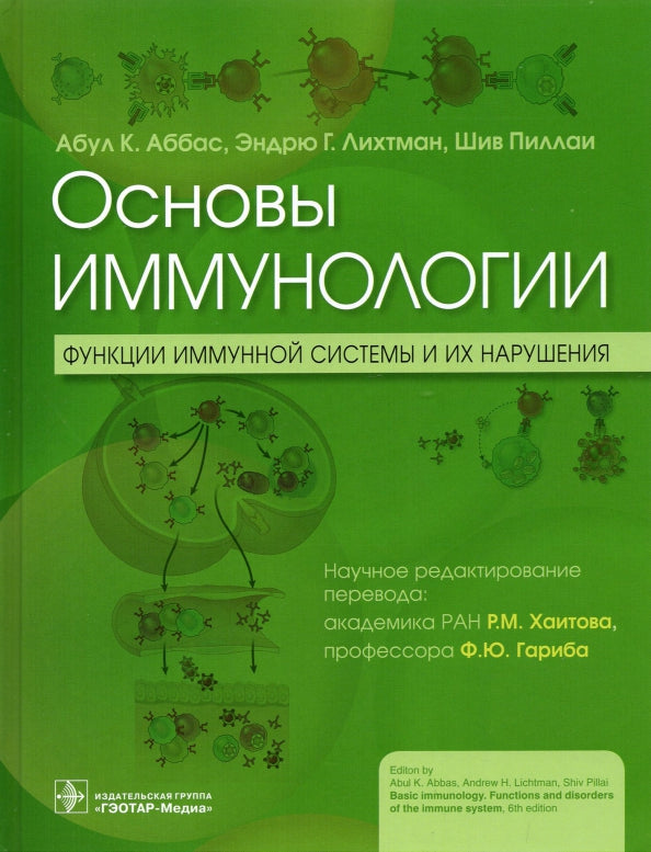 Основы иммунологии. Функции иммунной системы и их нарушения : учебник / А. K. Аббас, Э. Г. Лихтман, Ш. Пиллаи ; пер. с англ.; научное редактирование перевода Р. М. Хаитова, Ф. Ю. Гариба. — Москва : ГЭОТАР-Медиа, 2022. — 408 с. : ил.