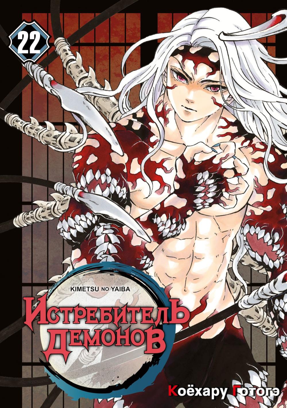Истребитель демонов. Т. 22: Круговорот судеб: манга